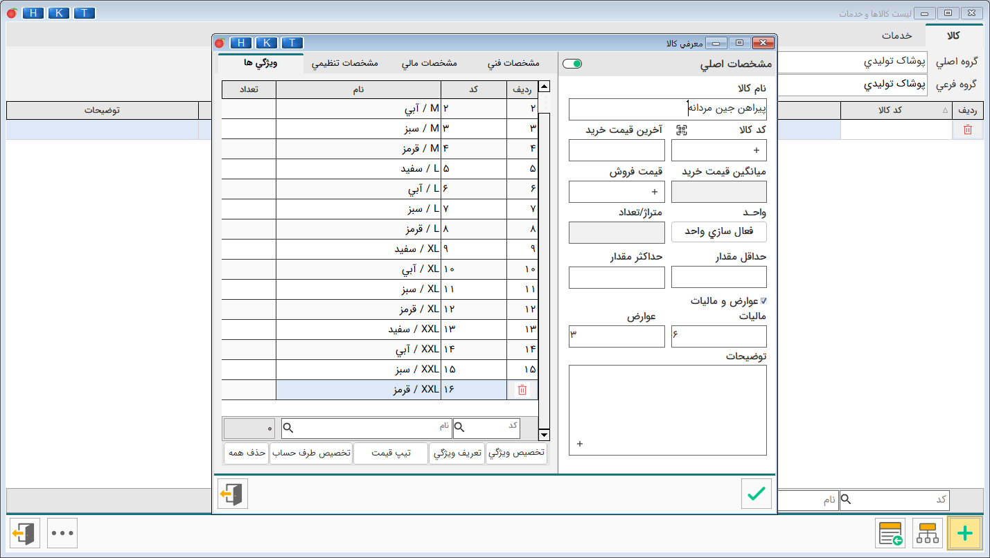 نرم افزار حسابداری مانتو و پوشاک هلو apex